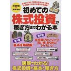 初めての株式投資で稼ぎ方までわかる本 (稼ぐ投資) 中古書籍