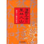 酒田五法は風林火山―相場ケイ線道の極意 中古書籍