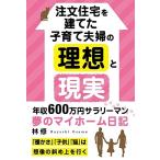 注文住宅を建てた子育て夫婦の理想と現実: 「暖かさ」「子供」「猫」は想像の斜め上を行く 中古本