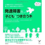 発達障害の子どもとつき合う本—どう関わればいいかわからずに困っているおかあさんや先生方へ (セレクトBOOKS—育ちあう子育ての本) 中古書籍