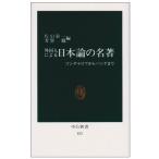 外国人による日本論の名著—ゴンチャロフからパンゲまで (中公新書) 中古書籍