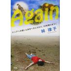 Again ケニアへの想いと歩きへのこだわり。10年間のきろく 中古書籍