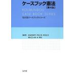 ケースブック憲法 第4版 (弘文堂ケースブックシリーズ) 中古書籍