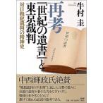 再考(世紀の遺書)と東京裁判—対日戦犯裁判の精神史 中古書籍