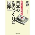 日本のものづくりは世界一 中古書籍