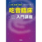 心理・医療・教育の視点から学ぶ吃音臨床入門講座 中古書籍