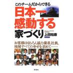 このチームだからできる日本一感動する家づくり 中古書籍