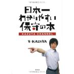 日本一わかりやすい保守の本-KAZUYA CHANNEL (SEIRINDO BOOKS) 中古書籍