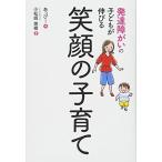 発達障がいの子どもが伸びる笑顔の子育て 中古書籍