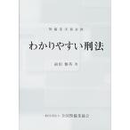 わかりやすい刑法―警備業実務必携 中古書籍