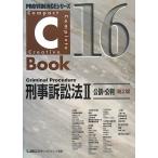 C‐Book 刑事訴訟法(2)公訴・公判 (PROVIDENCEシリーズ) 中古書籍