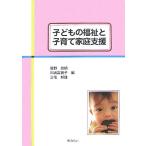 子どもの福祉と子育て家庭支援 中古書籍