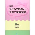 子どもの福祉と子育て家庭支援(全訂) 中古書籍