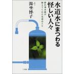 水道水にまつわる怪しい人々―夢の浄水器が教えてくれた生命のこと 中古書籍