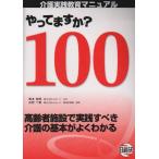 やってますか?100―介護実践教育マニュアル 中古書籍