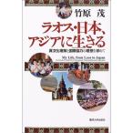 ラオス・日本、アジアに生きる―異文化理解と国際協力の理想を求めて 中古書籍