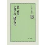 子育ての比較文化 (日本児童文化史叢書) 中古書籍