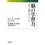 脳の学習力——子育てと教育へのアドバイス (岩波現代文庫) 古本 アウトレット