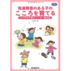 発達障害のある子のこころを育てる—3つ子の子育てハッピー絵日記 (学研のヒューマンケアブックス) 古本 アウトレット