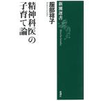 精神科医の子育て論 (新潮選書) 古本 アウトレット