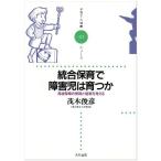 統合保育で障害児は育つか—発達保障の実践と制度を考える (子育てと健康シリーズ) 古本 アウトレット