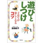 遊びとしつけ—子育てが楽しくなるコツ 古本 アウトレット