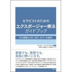 セラピストのためのエクスポージャー療法ガイドブック:その実践とCBT、DBT、ACTへの統合 古本 アウトレット