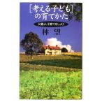 「考える子ども」の育てかた—父親よ、子育てをしよう (PHPエル新書) 古本 アウトレット