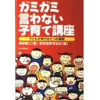 ガミガミ言わない子育て講座—子どもが伸びる七つの実践 古本 アウトレット