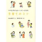 子育てのコツ—ママも子どももハッピーになる 古本 アウトレット