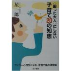 “困った大人”にしない子育て20の知恵 古本 アウトレット