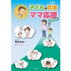 子どもの吃音 ママ応援BOOK 古本 アウトレット