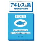 アキレスと亀—時間の哲学と論理 古本 アウトレット