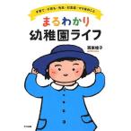 まるわかり幼稚園ライフ—子育て・子育ち・先生・お友達・ママ友のこと 古本 アウトレット