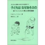 子どもはなぜあそぶの-続・ウィニコット博士の育児講義- (子どもと家族とまわりの世界(下)) 古本 アウトレット