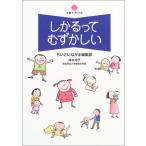 しかるってむずかしい (子育てブックス) 古本 アウトレット