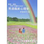 教育・保育・子育て支援のための発達臨床心理学 古本 アウトレット