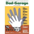 Dad‐Garage Style Book ビジネスマンのための子育てガイド 古本 アウトレット