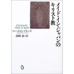 メイド・イン・ジャパンのキリスト教 古本 アウトレット