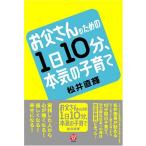 お父さんのための1日10分、本気の子育て 古本 アウトレット