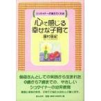 シュタイナーが教えてくれた心で感じる幸せな子育て 古本 アウトレット