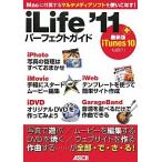 iLife ’11 パーフェクトガイド 中古書籍