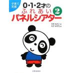 子育て支援0・1・2才のふれあいパネルシアター(2) 中古書籍