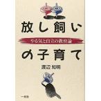 放し飼いの子育て—やる気と自立の教育論 中古書籍