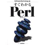 すぐわかるPerl (Software Technology) 中古書籍