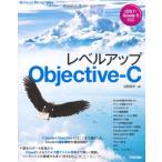 レベルアップ Objective-C (Software Design plus) 中古書籍