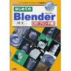 はじめてのBlender 3Dプリンタ編—「フリーの3DCGソフト」+「3Dプリンタ」で立体出力! (I・O BOOKS) 中古書籍