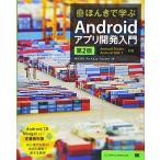 ほんきで学ぶAndroidアプリ開発入門 第2版 Android Studio、Android SDK 7対応 中古書籍