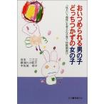 おいつめられる男の子どっちつかずの女の子—「性という個性」を考えた子育て・幼稚園選び 中古書籍