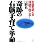 奇跡の右脳子育て革命—右脳を開くと奇跡が起こる! 中古書籍